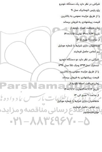 مزایده یک دستگاه خودرو پژوپارس اتوماتیک مدل 91....