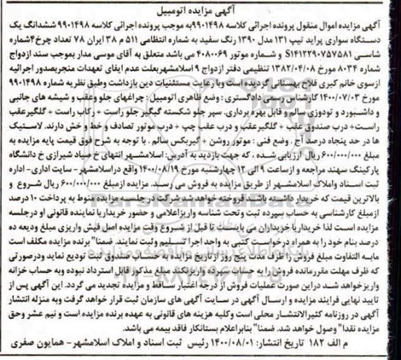مزایده،مزایده ششدانگ یک دستگاه سواری پراید مدل 90