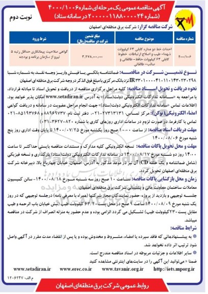مناقصه احداث خط دو مداره کابلی 63 کیلوولت