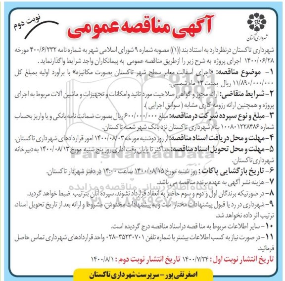 مناقصه اجرای آسفالت معابر سطح شهر - نوبت دوم