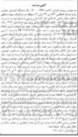 مزایده، مزایده اتومبیل سواری پراید تیپ صبا