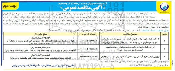 مناقصه عمومی، مناقصه عمومی طرح های آبرسانی و جمع آوری شبکه فاضلاب ...- نوبت دوم 