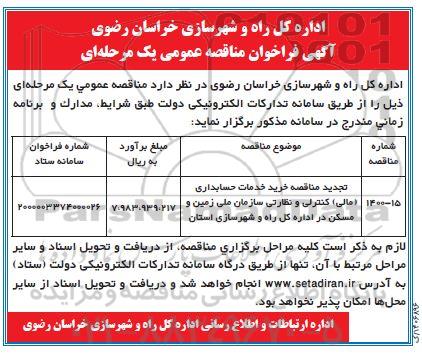 مناقصه عمومی، مناقصه عمومی خرید خدمات حسابداری (مالی) کنترلی و نظارتی سازمان 