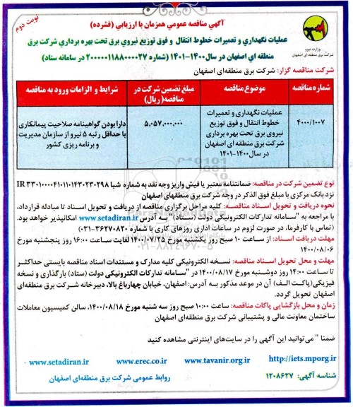 مناقصه عملیات نگهداری و تعمیرات خطوط انتقال نوبت دوم 