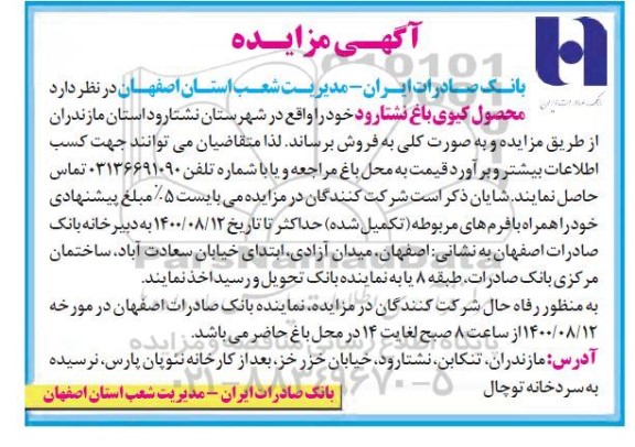 مزایده، مزایده فروش محصول کیوی باغ