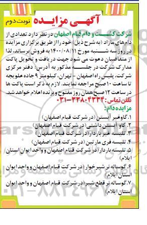 مزایده فروش تعدادی از دام های مازاد - نوبت دوم