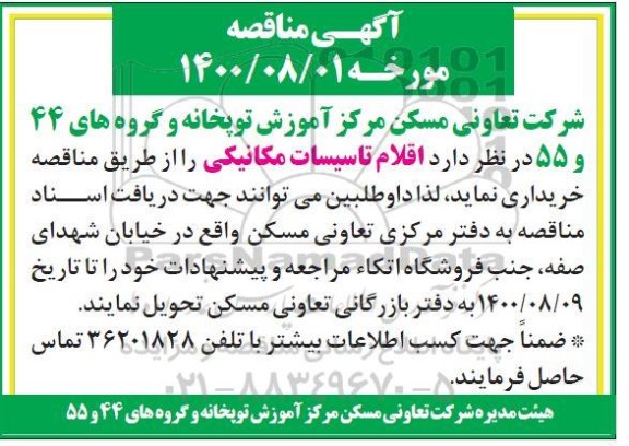 مناقصه اقلام تاسیسات مکانیکی