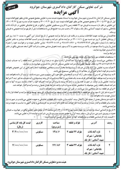 مزایده مزایده فروش دو قطعه زمین با کاربری مسکونی نوبت اول