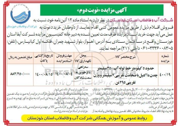 مزایده، مزایده حدود 5 کیلومتر خط لوله آب 350 میلیمتر چدان داکتیل 