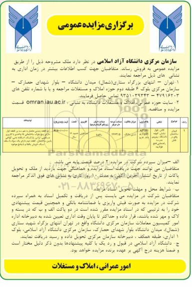 مزایده مزایده فروش ملک 1273.5 مترمربع