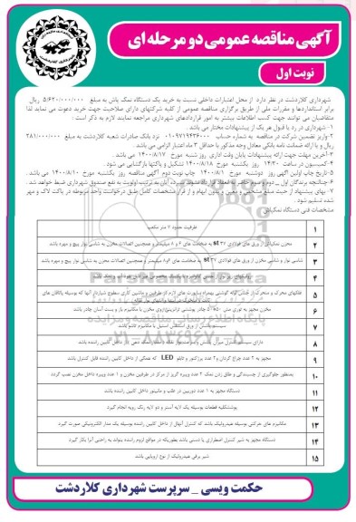 مناقصه، مناقصه عمومی خرید یک دستگاه نمک پاش