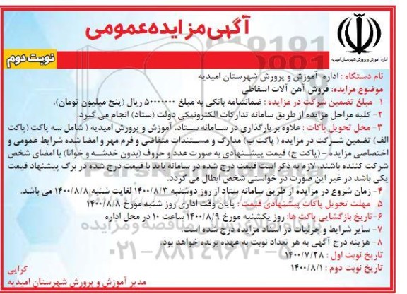 مزایده، مزایده فروش آهن آلات اسقاطی