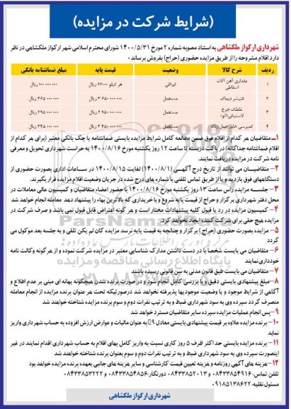 آگهی مزایده حضوری (حراج) فروش مقداری آهن آلات اسقاطی و...