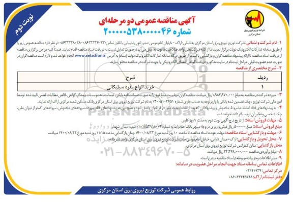 مناقصه، مناقصه خرید انواع مقره سیلیکانی  - نوبت دوم 