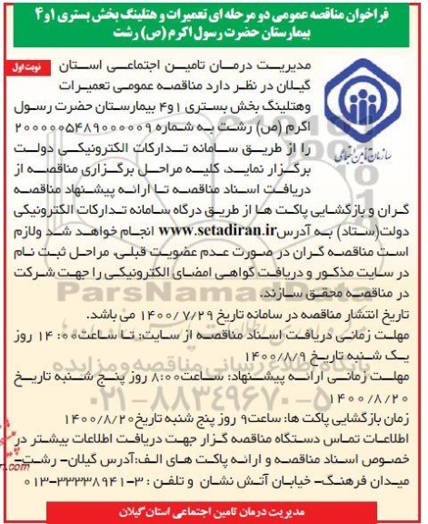فراخوان مناقصه تعمیرات و هتلینگ بخش بستری 1 و 4 بیمارستان 