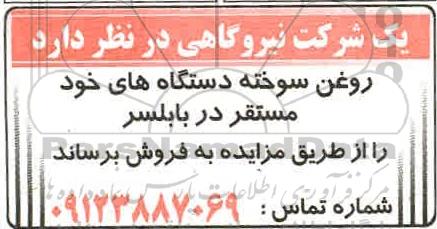مزایده روغن سوخته دستگاه های