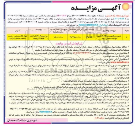 مزایده مزایده فروش یک قطعه زمین مسکونی