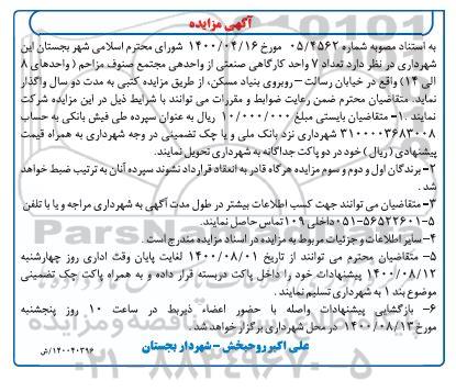 مزایده،مزایده واگذاری تعداد 7 واحد کارگاهی صنعتی - 1400.8.1