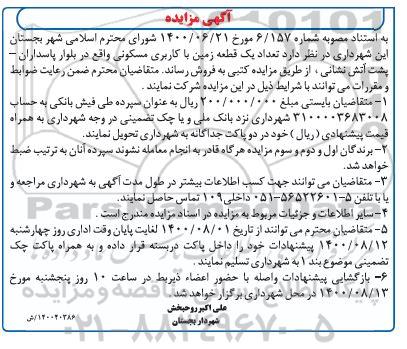 مزایده،مزایده فروش یک قطعه زمین با کاربری مسکونی