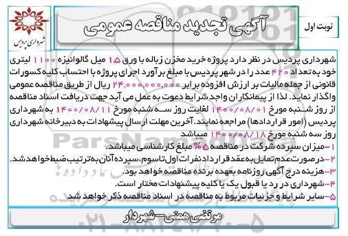 تجدید مناقصه خرید مخزن زباله با ورق