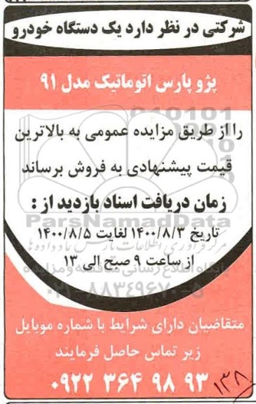 مزایده یک دستگاه خودرو پژو پارس اتوماتیک مدل 91 