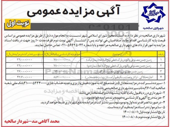 مزایده عمومی، مزایده عمومی زمین چمن مصنوعی و...