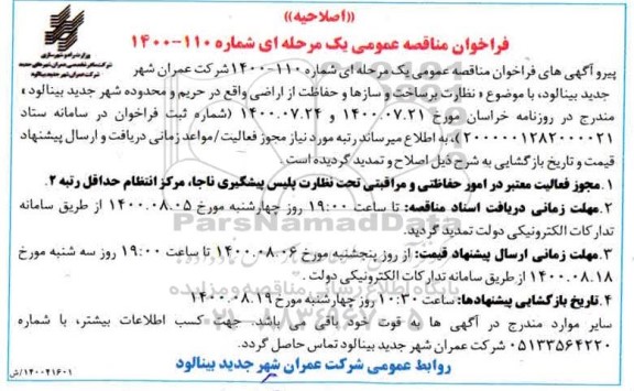 فراخوان مناقصه نظارت بر ساخت و سازها و حفاظت اصلاحیه