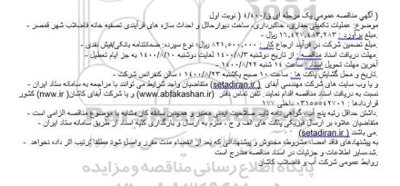 مناقصه عملیات تکمیلی حفاری،خاکبرداری ،ساخت دیوار حائل و احداث سازه های فرآیندی 