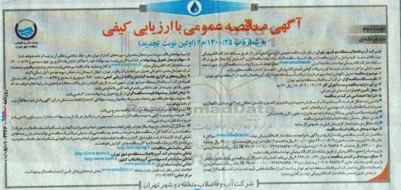 تجدید مناقصه تحویل، نگهداری امداد و بهره برداری از شبکه و تاسیسات فاضلاب ناحیه 1 و 2 - نوبت دوم