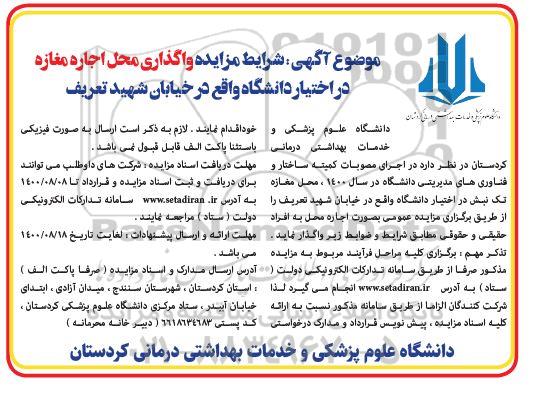 مزایده،مزایده واگذاری محل اجاره مغازه در اختیار دانشگاه 