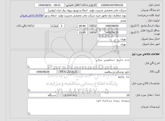 استعلام جای مایع دستشویی برقی 