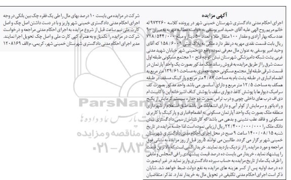 مزایده،مزایده یک واحد مسکونی 139.61 مترمربع