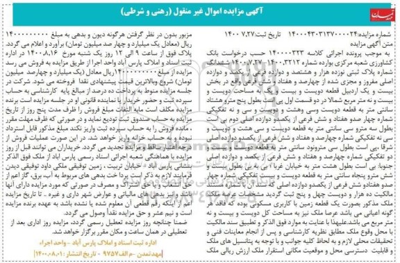 مزایده مزایده ششدانگ پلاک ثبتی بخش بیست و یک