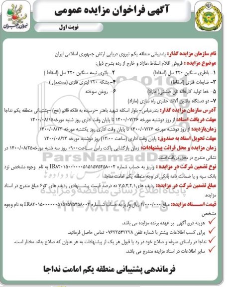 فراخوان مزایده فروش اقلام اسقاط ، مازاد و خارج از رده