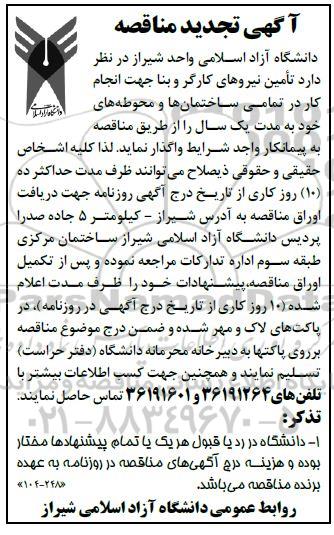 تجدید مناقصه،تجدید مناقصه تامین نیروهای کارگر و بنا جهت انجام کار در تمامی ساختمان ها و محوطه ها