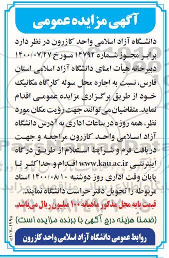 مزایده، مزایده اجاره محل سوله کارگاه مکانیک 
