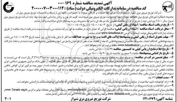 مناقصه اجرای کلیه عملیات و کارهای مربوط به تعمیرات و نگهداری از شبکه و تاسیسات تمدید
