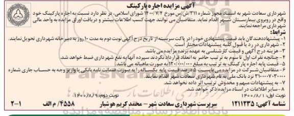 مزایده، مزایده اجاره پارکینگ 