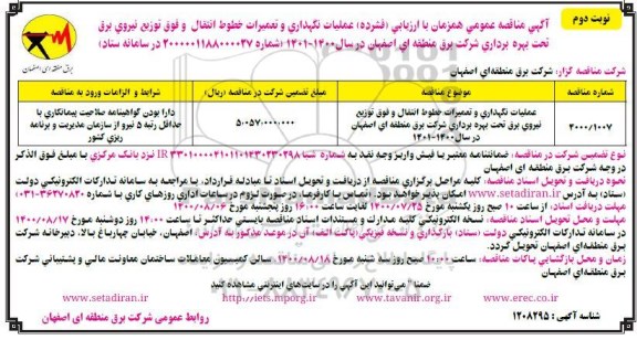 مناقصه عملیات نگهداری و تعمیرات خطوط انتقال