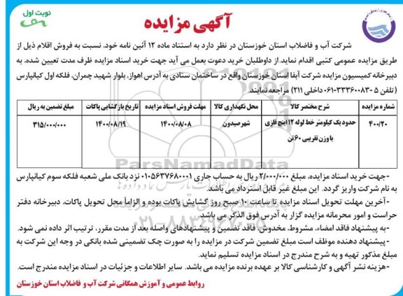 مزایده، مزایده حدود یک کیلومتر خط لوله 12 اینچ فلزی با وزن تقریبی 60 تن