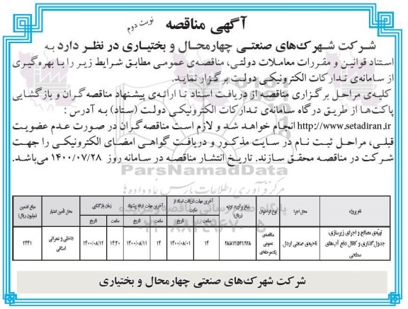 مناقصه تهیه مصالح و اجرای زیرسازی نوبت دوم