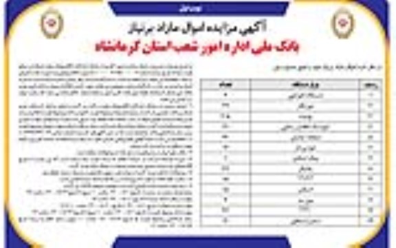 مزایده اموال مازاد بر نیاز