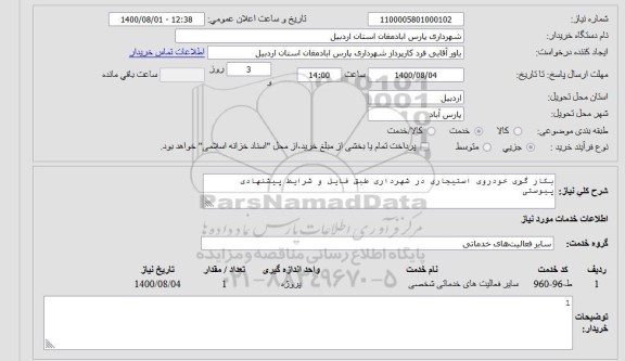 استعلام بکار گیری خودروی استیجاری در شهرداری طبق فایل و شرایط پیشنهادی پیوستی