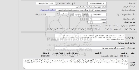 استعلام  انتخاب پیمانکار جهت اجرای طرح توسعه، نگهداری و بهسازی شبکه های برق روستایی