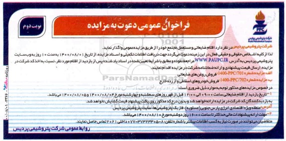 مزایده،مزایده اقلام ضایعاتی و مستعمل