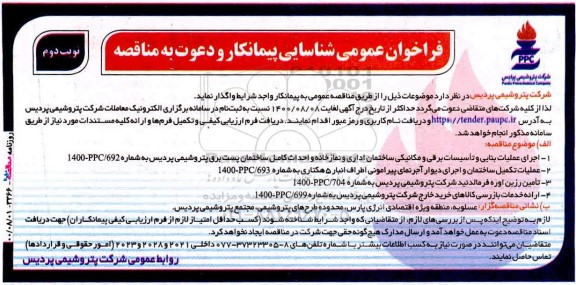 فراخوان،فراخوان عمومی شناسایی پیمانکار جهت اجرای عملیات بنایی و تاسیسات برقی و مکانیکی ساختمان....