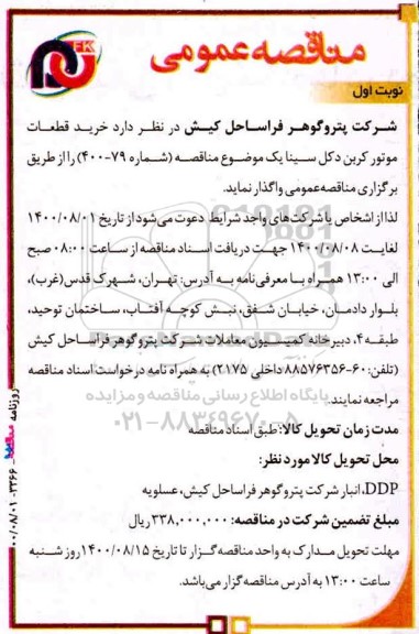 مناقصه خرید قطعات موتور کربن دکل سینا یک