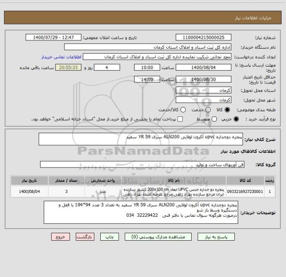 استعلام پنجره دوجداره upvc آکرون لولایی ALN200 سری 59 YR سفید