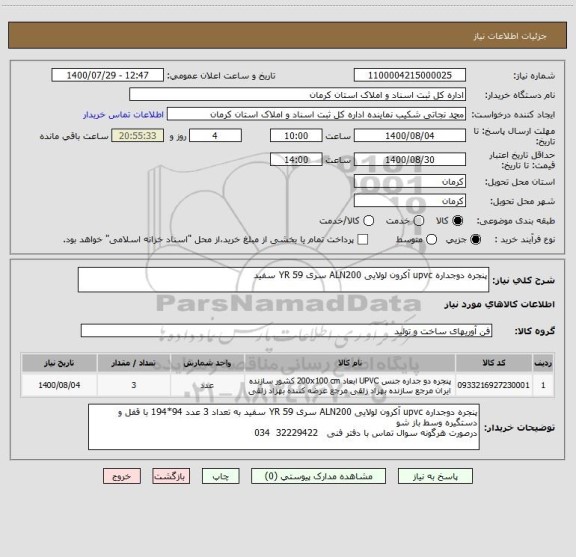 استعلام پنجره دوجداره upvc آکرون لولایی ALN200 سری 59 YR سفید 