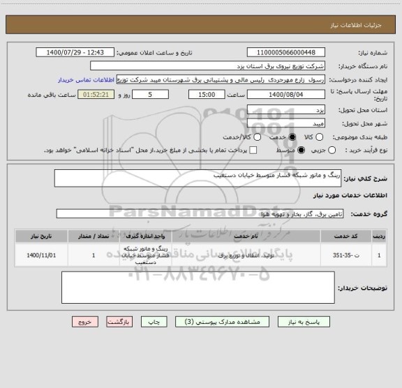 استعلام رینگ و مانور شبکه فشار متوسط خیابان دستغیب